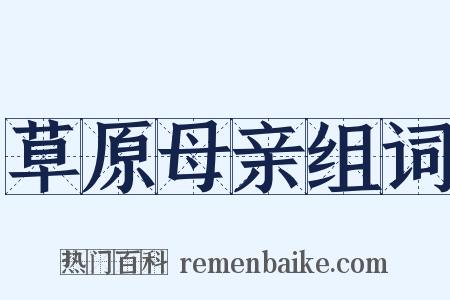 草原母亲组词是什么意思的图片